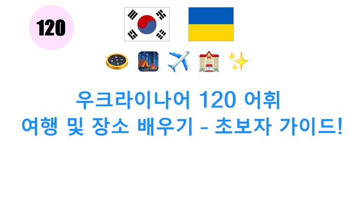 우크라이나어 120 어휘: 여행 및 장소 배우기 – 초보자 가이드!